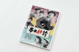 本日休診 DVD