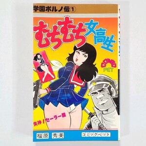 レトロコミック 昭和52年 【初版】 学園ポルノ伝『むちむち女高生』福原秀美 コミックペット サン出版 241239