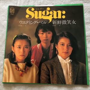 再生確認済★Sugar ウエディング・ベル /新鮮微笑女　中古EPレコード