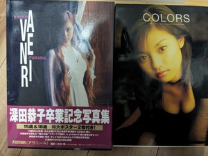 深田恭子　写真集　２冊セット　AVENIR　COLORS