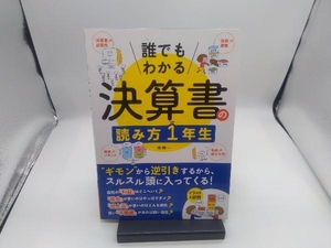 誰でもわかる決算書の読み方1年生 南伸一