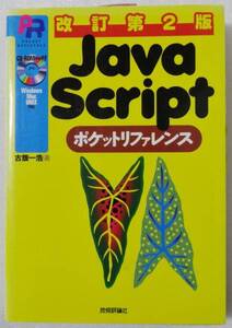 ★中古★改訂第２版 JavaScriptポケットリファレンス★送料込