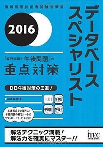 [A12314833]2016 データベーススペシャリスト 「専門知識+午後問題」の重点対策 (重点対策シリーズ) [単行本（ソフトカバー）] 山本森