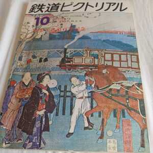 『鉄道ピクトリアル1972年10月京王線6000系停車場十選客貨車十選橋りょう十選ナデ6110名古屋市無軌条電車』4点送料無料鉄道関係本多数出品