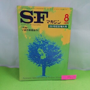 M5e-205 SFマガジン 8月号 扉のひらくとき ソ連作家最新作 資源開発局調査員 ペンフィールドへの旅 愛に時間を 昭和50年8月1日発行