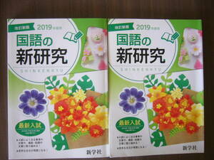 新研究（新学社）「2019年度用 国語の新研究 」 （解答付き＋解答なし） 2冊セット/書き込みなし