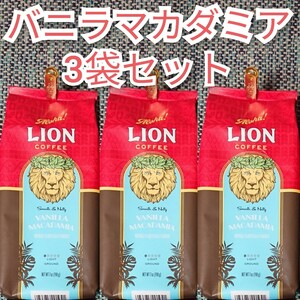 ライオンコーヒー バニラマカダミア 198g ×3袋 Lion coffee フレーバーコーヒー ハワイ 珈琲 夏場は水出しもオススメ