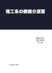 理工系の微積分演習/福島正俊(編者),柳川高明(編者)