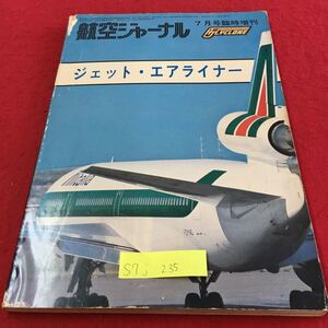 S7j-235 航空ジャーナル 7月号臨時増刊 ジェット・エアライナー 旅客機の世界 私の選んだ5機 昭和50年7月5日発行