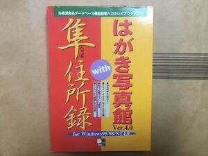 はがき写真館Ver.4.0with隼住所録for Windows95/98/NT4.0ソフト＆mini