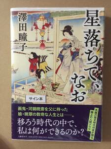 署名本☆直木賞受賞作☆澤田瞳子『星落ちて、なお』初版・元帯・識語サイン・未読の極美・未開封品 