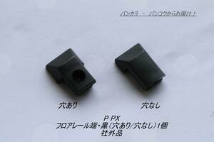 「P PX　フロアレール端・黒（穴あり/穴なし）1個　社外品」