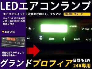 メール便送料無料 24V 日野 グランドプロフィア エアコンパネル グリーン 緑 LED照明 エアコンランプ エアコン球 フロント セット ルーム球