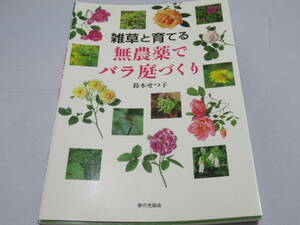 雑草と育てる無農薬でバラ庭づくり 鈴木せつ子／著