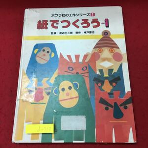 d-313 ※10 紙でつくろう 1 ポプラ社の工作シリーズ 1 昭和60年3月 第4刷発行 ポプラ社 図工 学生向け 工作