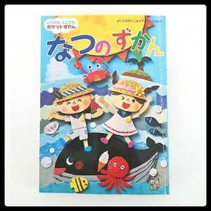 ポケットずかん図鑑★Gakken★送料185円 夏の図鑑 虫 花 海の生き物 金魚 カブト虫 トンボ セミ バッタ 蝶 野原の草花 野菜の花 木の花