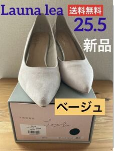 ラウナレア　パンプス　ヒール　25.5 ベージュ　Launa lea ハイヒール　ポインテッドトゥ