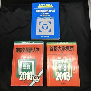 B421-I43-2857 大学入試シリーズ 慶應義塾大学 法学部 2017 駿台 首都大学東京 文系 都市教養学部 2013 東京外国語大学 2010 3点セット