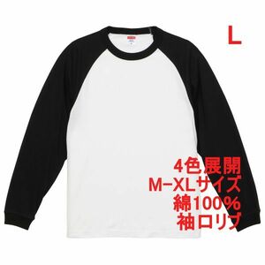 長袖 Tシャツ L ホワイト ブラック ロンT 袖リブ 5.6オンス 綿100 無地 無地T ラグラン ロンティー A2084 白 白色 黒 黒色 504801 5048-01