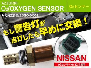 O2センサー ラムダセンサー リバティ RM12.RNM12 H13.5～H16.12 22690-8J001