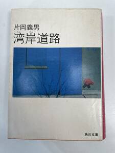 片岡義男「湾岸道路」角川文庫　1984年 昭和59年初版【H89669】