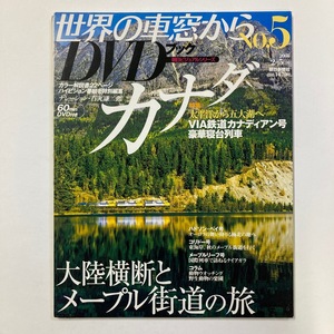 世界の車窓から DVDブック No.5 カナダ 大陸横断とメープル街道の旅 朝日新聞社 2008/2.5　＜ゆうメール＞