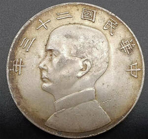 本物保証！ 超綺麗 極美品 　民國 孫文 中華民國二十三年 壹圓 銀貨 PCGS 識別出来