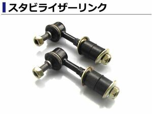 ボルボ VOLVO S40 スタビライザーリンク スタビリンク リア用 左右セット 30884359 30896525 30852103 30871765