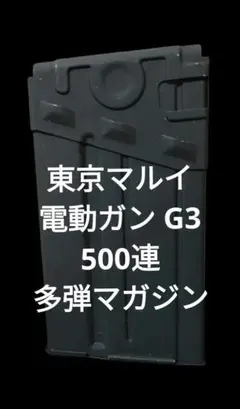 【２４時間以内に発送】東京マルイ G3シリーズ 500連 多弾マガジン