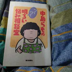 【古本雅】,中島らものつくづく明るい悩み相談室,6巻,中島らも著,朝日新聞社,4022566957,