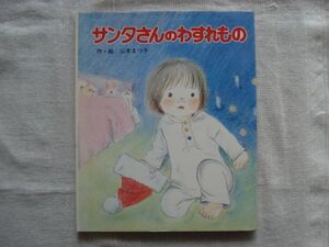 【絵本】 サンタさんのわすれもの /山本まつ子 ポプラ社 /山本まつ子の絵本6 児童文学 クリスマス