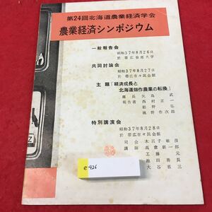 e-426 ※0第24回北海道農業経済学会 農業経済シンポジウム