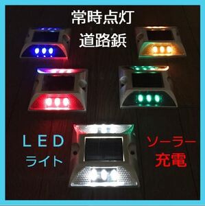 ソーラー充電式LEDライト道路鋲(びょう)　4個セット 夜間自動点滅 駐車場 段差 アルミ合金