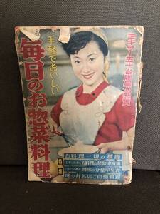 昭和レトロ！料理本！　手軽でおいしい毎日のお惣菜料理」昭和35年婦人倶楽部5月号付録　当時物　現状品