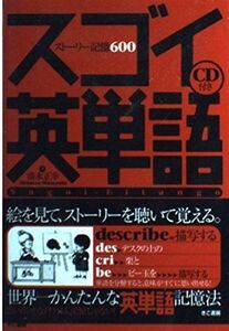 [A11143164]スゴイ英単語ストーリー記憶600 (CD付) 清水 正幸