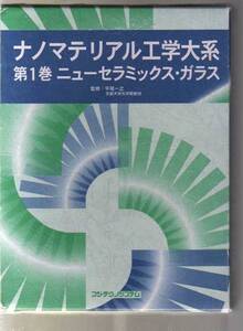 ナノマテリアル工学大系　第1巻　ニューセラミックス・ガラス