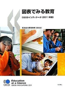 図表でみる教育OECDインディケータ(2011年版)/経済協力開発機構(OECD)【編著】