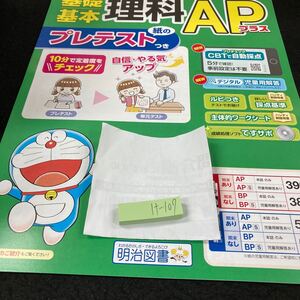 けー107 基礎基本 理科APプラス ３年 1学期 前期 明治図書 ドラえもん 問題集 プリント ドリル 小学生 テキスト テスト用紙 文章問題※7