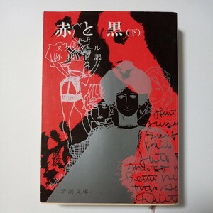 赤と黒（下）　スタンダール 著　小林正 訳　株式会社新潮社　傷あり汚れあり折れあり　古書