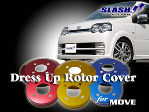 MOVEムーヴ(ムーブ)L150S/L152S用■SLASH.製ドレスアップローターカバー1台分(Front/Rear)■RED/BLUE/GOLD選択※SOLID or VENTI DISC確認要