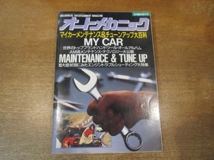 2106CS●オートメカニック 1989.9●10大症状別にみたエンジントラブルシューティング大特集/AM流メンテナンス・テクノロジー大公開