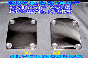 *手作り品 ”残り1枚” PRS/ポールリードスミス Silver Sky (USA/SE 両バージョン)向け ネックジョイント・プレート,ステンレス製 1枚出品