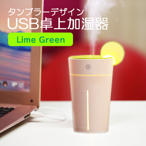 【11/24限定☆ポイント15倍！】タンブラーデザイン USB卓上加湿器 超音波式 静音【カラー：グリーン】 コード 03877