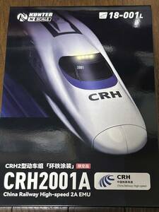 KUNTER 18-001L CRH2001A 中国鉄路高速