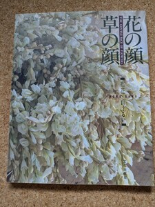 「花の顔 草の顔 山上るい」 書籍 染花 アートフラワー 布花 フルカラー 実物大型紙付き 丁寧な作り方 染色見本 実 絶版 廃版 サイン入り