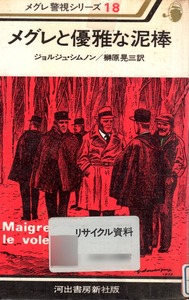 【図書館除籍本】 メグレ警視シリーズ18《メグレと優雅な泥棒》 ジョルジュ・シムノン（著） 榊原晃三（訳） 河出書房新社版