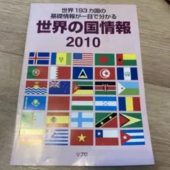 世界の国情報 2010 世界193カ国の基礎情報が一目で分かる