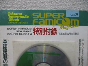 スーパーファミコンマガジン　Vol.３　特別付録ＣＤ　ニューゲーム　サウンドミュージアム　検　音楽 CD ゲーム音楽