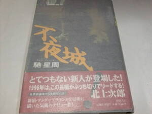 吉川英治新人賞初版本　馳星周　不夜城