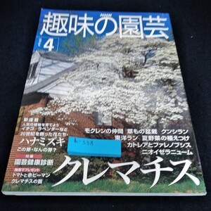 h-338 NHK趣味の園芸2000年4月号　クレマチス/モクレンの仲間/草もの盆栽/夏野菜の植えつけ/クンシラン/東洋ラン　他※6 